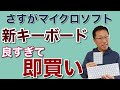 【買わずにいられない】マイクロソフトの「デザイナーコンパクトキーボード」が素晴らしい！　ほぼ同じデザインのテンキー「ナンバーパッド」と合わせれて、即買いしましたよ！