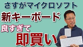 【買わずにいられない】マイクロソフトの「デザイナーコンパクトキーボード」が素晴らしい！　ほぼ同じデザインのテンキー「ナンバーパッド」と合わせれて、即買いしましたよ！