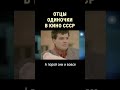 Какими были отцы-одиночки в СССР #shorts