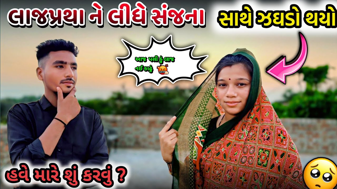 સંજના જોડે થયો જગડો 🥲🥺 Sanjna Sathe Thayo Jagdo || Gujarati Vlog ||