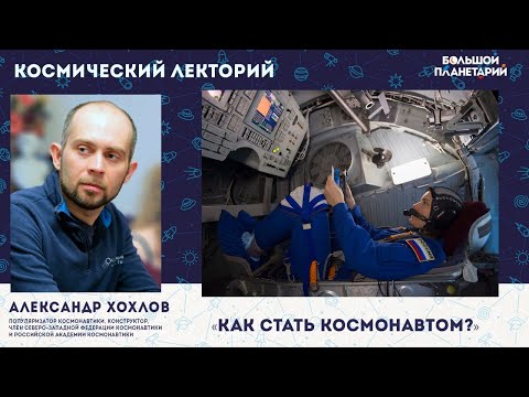 Лекция "Как стать космонавтом"