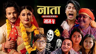 नाता | NATA | शिशिर र मुनाको बिहे | Episode-5 | Nepali Social Serial | Shishir Bhandari- Feb 12,2024