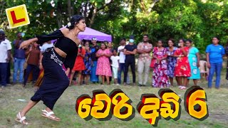 වෙරි අඩි 6 🤣 පැණි බබරේ | WERI ADI 6 | The Funniest !!!