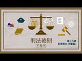 刑法總則二 08. 第十八章 犯罪競合 (罪數論)