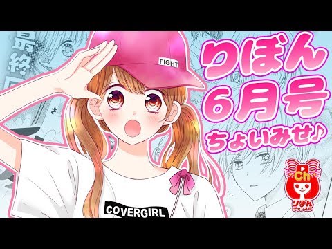 まんが動画 愛ともぐもぐ 6 優月うめ先生 りぼんの人気少女マンガをアニメ感覚でお試し読み ラブコメ ボイスコミック Youtube