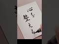 【筆ペン】ぺんてる筆中字 #心を整える #筆ペン書道 #japanesecalligraphy