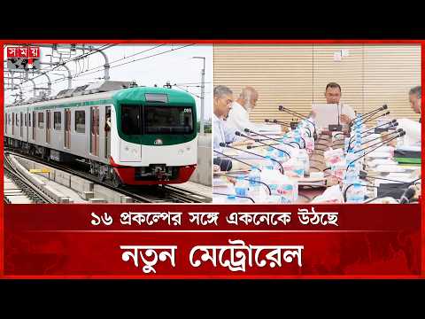 ২৮ মিনিটে গাবতলী-দাশেরকান্দি, ঢাকায় নতুন মেট্রোরেল | ECNEC Meeting | PM | Metro Rail | Somoy TV