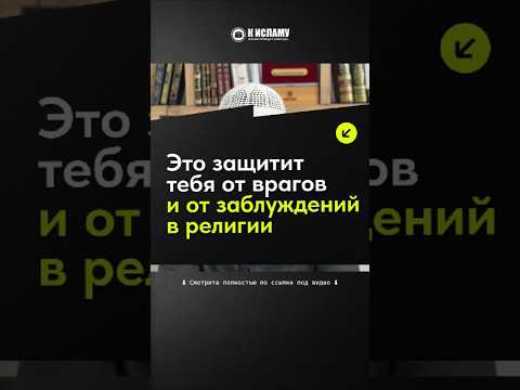 77.1 Это защитит тебя от врагов и от заблуждений в религии #Shorts Ринат Абу Мухаммад