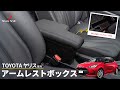 【ヤリス】置くだけ簡単取り付け！TOYOTA ヤリス専用アームレストボックス！｜株式会社シェアスタイル