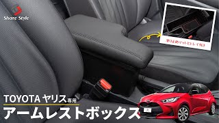 【ヤリス】置くだけ簡単取り付け！TOYOTA ヤリス専用アームレストボックス！｜株式会社シェアスタイル