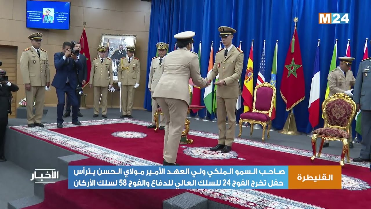 سمو الأمير مولاي الحسن يترأس حفل تخرج الفوج 24 للسلك العالي للدفاع والفوج 58 لسلك الأركان