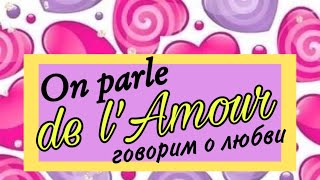 On parle de l’Amour | ГОВОРИМ О ЛЮБВИ | полезные выражения