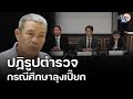 สัมมนาปฏิรูปตร.และกระบวนการยุติธรรม : กรณีศึกษา “ลุงเปี๊ยก” : Matichon TV