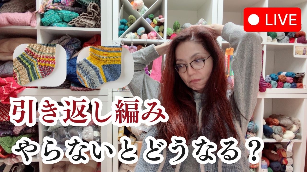 【ライブ配信】引き返し編みをしないとどうなる?|かかと編みの意味を考えるライブ