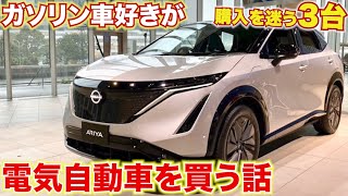 電気自動車を購入しようと思います。皆さんはEVについてどのように思いますか？【まだ検討中です】日産アリア　ポルシェタイカン  テスラ  モデルS
