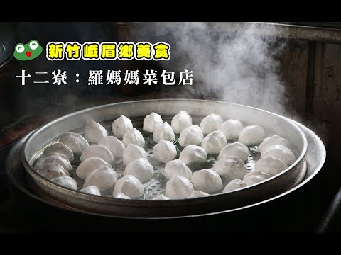 【新竹峨眉鄉美食】十二寮：羅媽媽菜包店，熱騰騰的菜包、安靜地展現純樸之美