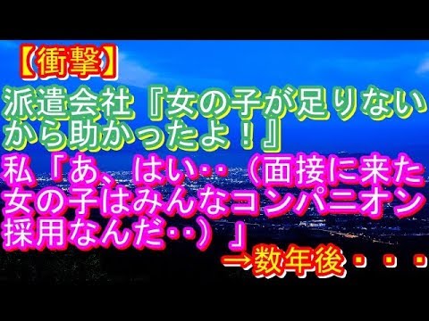 【修羅場】【衝撃】派遣会社『女の子が足りないから助かったよ！』私「あ、はい‥（面接に来た女の子はみんなコンパニオン採用なんだ‥）」→数年後・・・【修羅場な生活】
