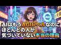 AIはもうAGIレベルなのに、ほとんどの人が気づいていない本当の理由