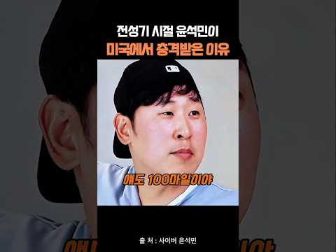 전성기 시절 윤석민이 미국에서 충격받은 이유 thumbnail