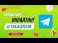Софт для инвайтинга в Телеграм | Инвайтинг в телеграм