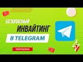 Софт для инвайтинга в Телеграм | Инвайтинг в телеграм