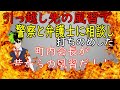 引っ越し先の田舎におかしな風習があり、猛反発したら町内会長「昔からの風習だ!」「そうだそうだ!」→するとうちの旦那が警察や弁護士に連絡して完膚なきまでに叩きのめしたwww スカッと話 気持ちいい