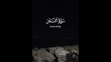 سورة الفجر بصوت القارء بولعراف كمال عبد العزيز #قران