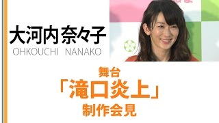 大河内奈々子 舞台 滝口炎上 制作会見 Youtube