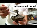 Черная веганская икра! На вкус и цвет как настоящая! Наверное