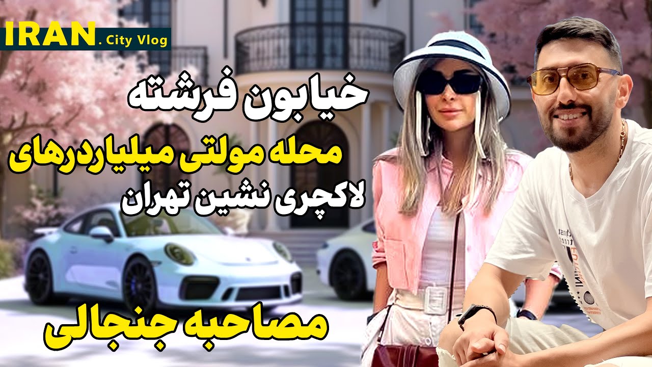 چرا خیابان فرشته لاکچری ترین خیابان تهران است ؟ IRAN Most Expensive Neighborhood in North of Tehran