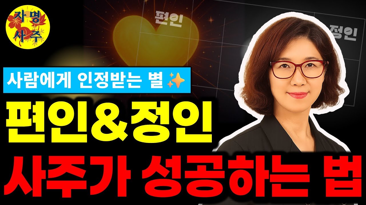 ✨ 내 사주 쉽게 보는 법 |사주에 편인·정인이 있나요? 당신의 가능성을 알려드립니다 🌱