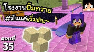 จุดเริ่มต้นโรงงานปั้มทราย #35 มายคราฟ 1.18 | Minecraft เอาชีวิตรอดมายคราฟ