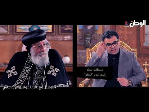 البابا تواضروس الثانى لـ الوطن أريد أن يذكرنى التاريخ كشخص حافظ على سلام مصر والكنيسة