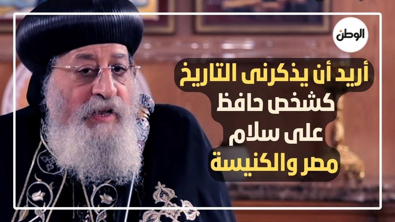 البابا تواضروس الثانى لـ«الوطن»: أريد أن يذكرنى التاريخ كشخص حافظ على سلام مصر والكنيسة