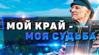 МОЯ КРАЙ - МОЯ СУДЬБА - ТРОГАТЕЛЬНАЯ ИСТОРИЯ О МУЗЫКАНТЕ Н.Т. ЧАЛЫХ