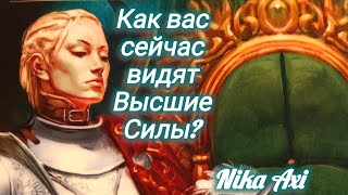 картинка: Как вас сейчас видят Высшие Силы?