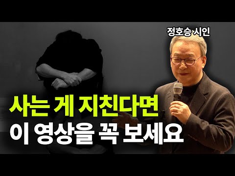 "내가 이러려고 태어났나" 삶이 원망스러울 때, 정호승 시인이 들려주는 2가지 이야기