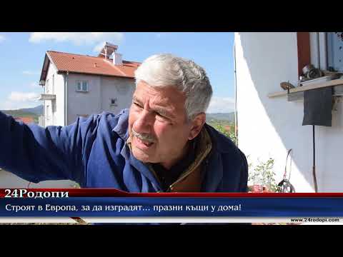 Строят в Европа,