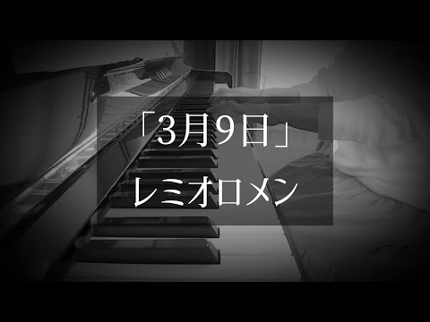 レミオロメン「3月9日」ピアノソロ🎹
