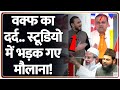 Taal Thok Ke:  वक्फ का दर्द.. स्टूडियो में भड़क गए मौलाना!  | Madani Jihad Controversy