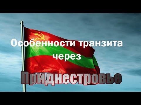 Особенности транзита через Молдову и Приднестровье