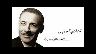 Taht el yasmina fellil (Paroles, Lyrics) - تحت الياسمينة في الليل