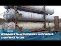 Транспортировка контейнеров зенитно-ракетных комплексов С-300/400 железнодорожным транспортом