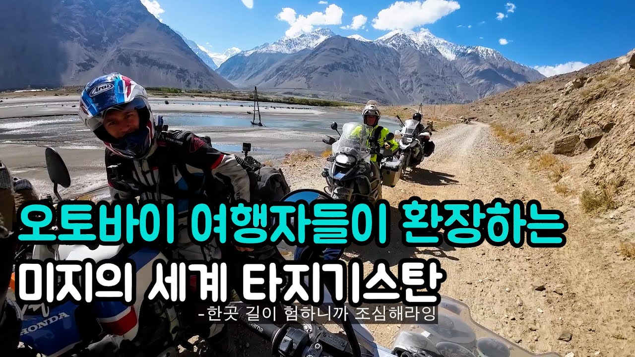 🇹🇯 자연 그대로 미지의 나라 타지키스탄 파미르고원 & 와칸벨리 오토바이 여행 몰아보기