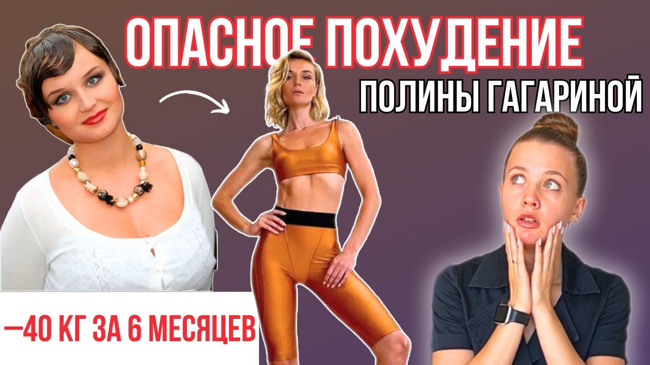 Как похудела ПОЛИНА ГАГАРИНА? | МИНУС 40 КГ ЗА 6 МЕСЯЦЕВ!