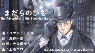 【朗読】コナン・ドイル『まだらのひも』訳：海野十三／改訳：大久保ゆう／画：上條ロロ