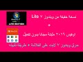 حصريا تحميل نسخة ويندوز 7 لايت حرقه على الفلاشة طريقة تثبيته بالاضافة الى اوفيس 2016 مجانا