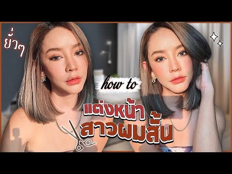 HOW TO ตามคำขอ แต่งหน้าลดอายุ ในลุคผมสั้นครั้งแรก ที่คนถามเยอะที่สุด ดูเด็กลง จนน่าตกใจ!! | Gamgy