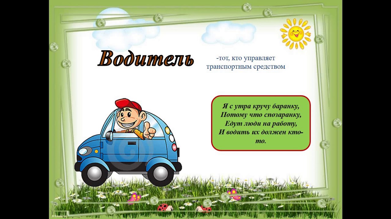 Проект профессия моих родителей 2 класс образец водитель