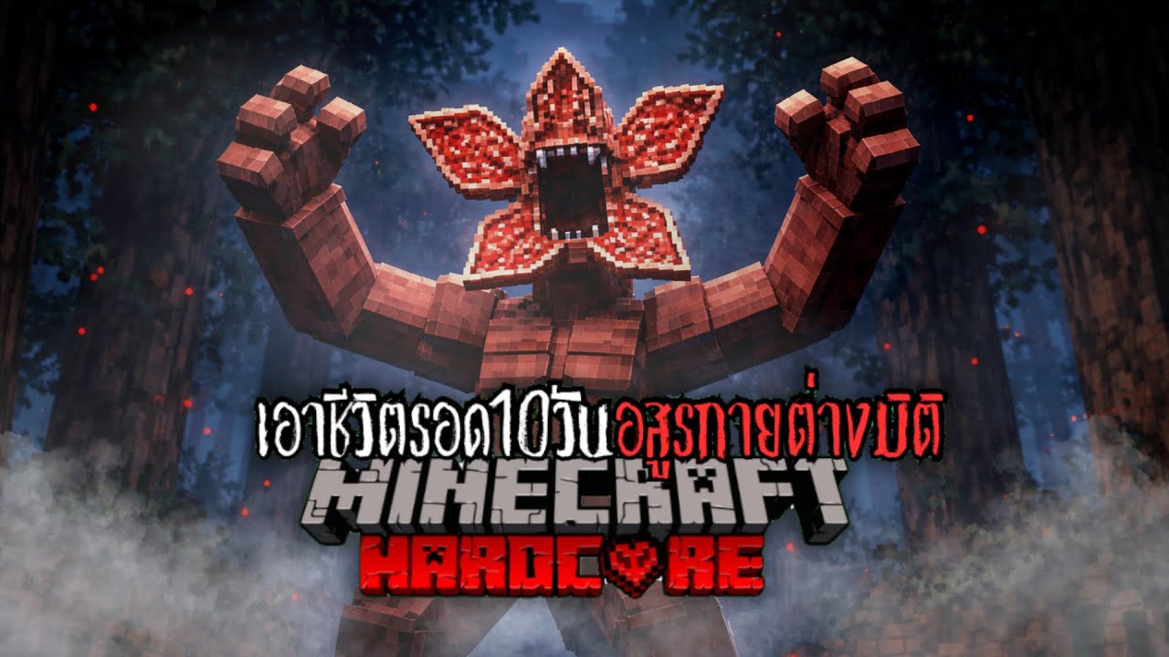 รอดหรือตาย เอาชีวิตรอด10ในโลกที่มีแต่ Demogorgon | Minecraft 